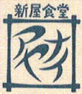 ���났�̉w �V���H���A���i�C